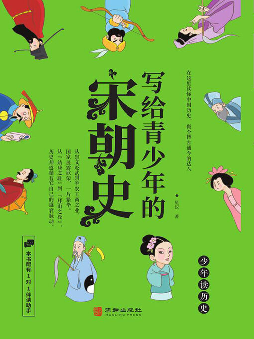 Title details for 写给青少年的宋朝史 by 星汉 - Available